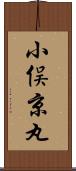 小俣京丸 Scroll