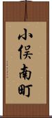 小俣南町 Scroll