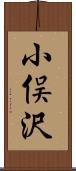 小俣沢 Scroll