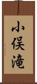 小俣滝 Scroll