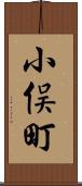 小俣町 Scroll
