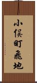 小俣町飛地 Scroll