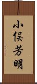 小俣芳明 Scroll