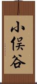 小俣谷 Scroll