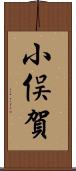 小俣賀 Scroll