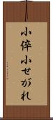小倅 Scroll