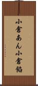 小倉あん Scroll
