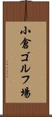 小倉ゴルフ場 Scroll