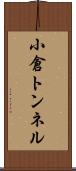 小倉トンネル Scroll
