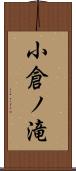 小倉ノ滝 Scroll