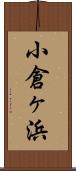 小倉ヶ浜 Scroll