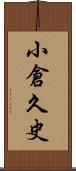 小倉久史 Scroll