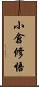 小倉修悟 Scroll