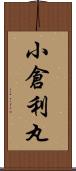 小倉利丸 Scroll