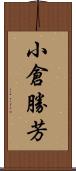 小倉勝芳 Scroll
