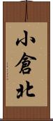 小倉北 Scroll