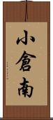 小倉南 Scroll