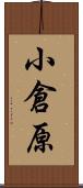 小倉原 Scroll