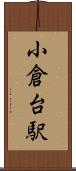 小倉台駅 Scroll