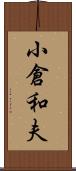 小倉和夫 Scroll