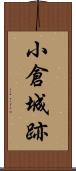 小倉城跡 Scroll