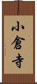 小倉寺 Scroll