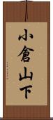 小倉山下 Scroll