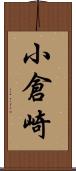 小倉崎 Scroll