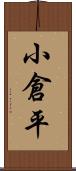 小倉平 Scroll