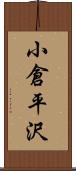 小倉平沢 Scroll