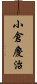 小倉慶治 Scroll