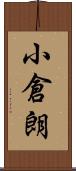小倉朗 Scroll