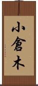 小倉木 Scroll