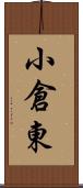 小倉東 Scroll