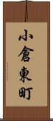 小倉東町 Scroll