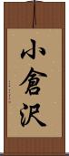 小倉沢 Scroll