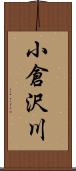 小倉沢川 Scroll