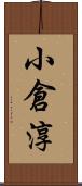小倉淳 Scroll