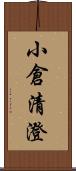 小倉清澄 Scroll