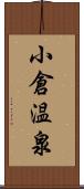 小倉温泉 Scroll