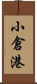 小倉港 Scroll