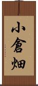 小倉畑 Scroll