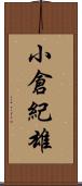 小倉紀雄 Scroll
