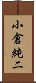 小倉純二 Scroll
