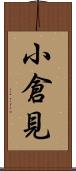 小倉見 Scroll