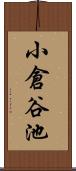 小倉谷池 Scroll