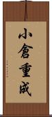 小倉重成 Scroll