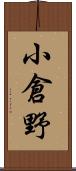 小倉野 Scroll