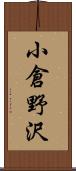 小倉野沢 Scroll