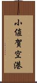 小値賀空港 Scroll